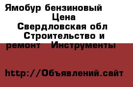 Ямобур бензиновый hitachi DA300E › Цена ­ 35 000 - Свердловская обл. Строительство и ремонт » Инструменты   